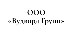 Вудворд